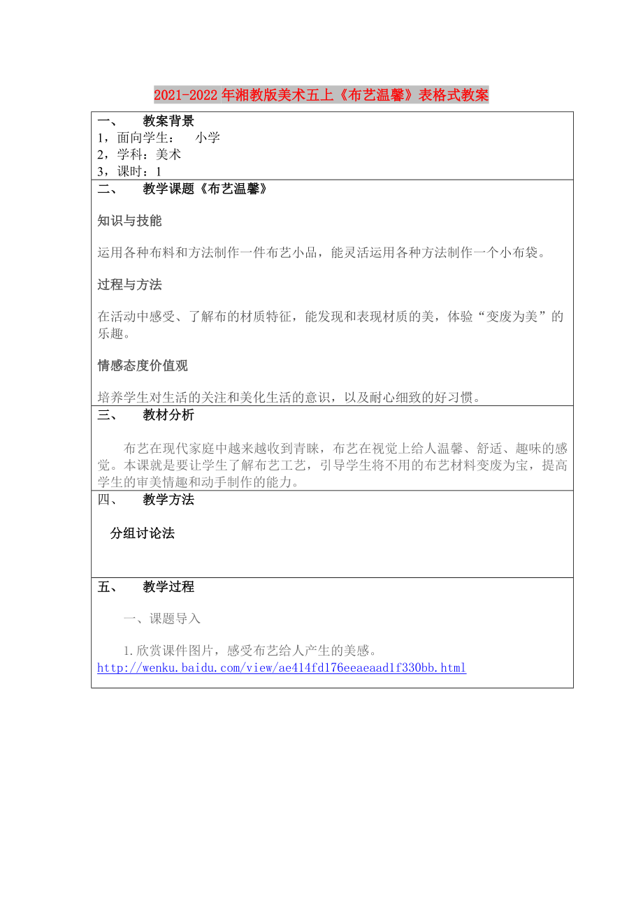 2021-2022年湘教版美術(shù)五上《布藝溫馨》表格式教案_第1頁(yè)