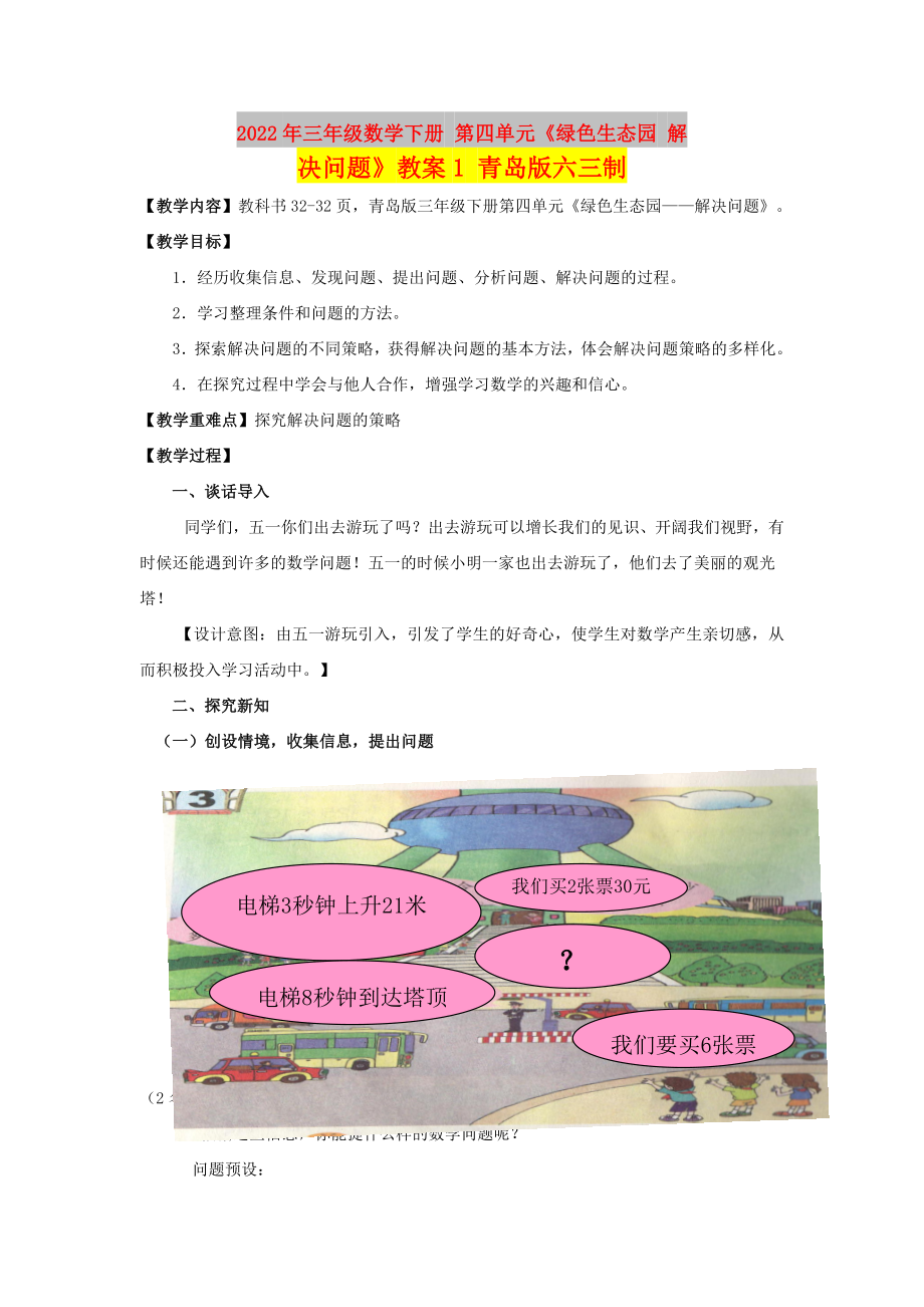 2022年三年级数学下册 第四单元《绿色生态园 解决问题》教案1 青岛版六三制_第1页