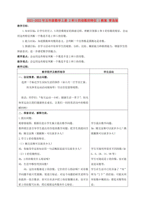 2021-2022年五年級(jí)數(shù)學(xué)上冊(cè) 2和5的倍數(shù)的特征 1教案 青島版