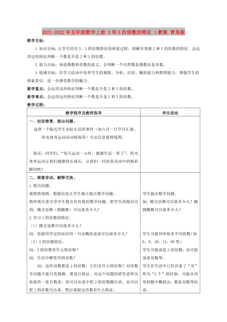 2021-2022年五年级数学上册 2和5的倍数的特征 1教案 青岛版_第1页