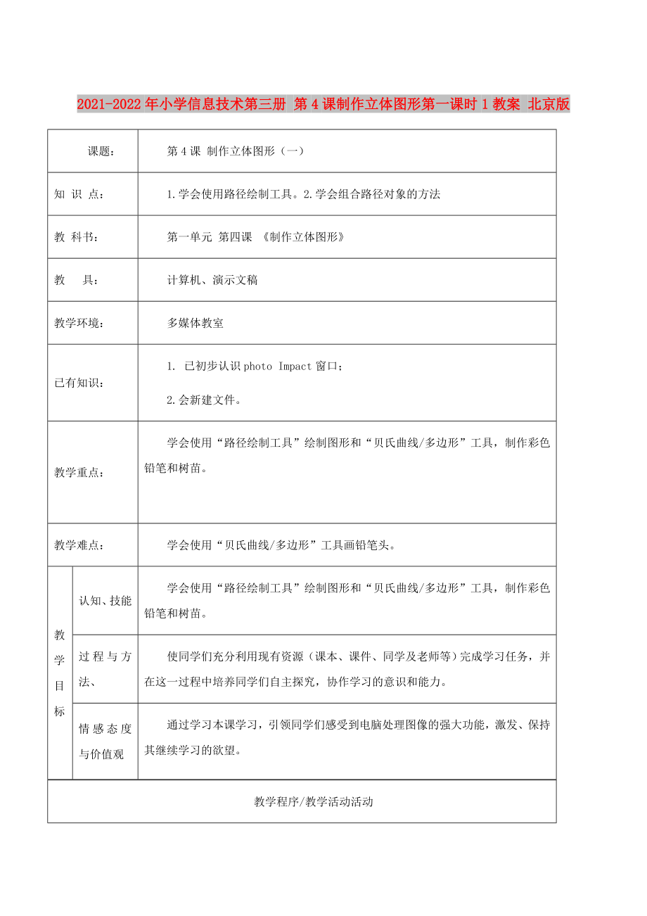 2021-2022年小學(xué)信息技術(shù)第三冊(cè) 第4課制作立體圖形第一課時(shí)1教案 北京版_第1頁