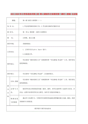 2021-2022年小學信息技術(shù)第三冊 第4課制作立體圖形第一課時1教案 北京版