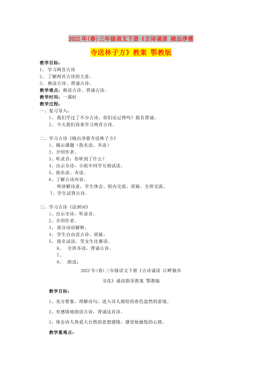 2022年(春)三年级语文下册《古诗诵读 晓出净慈寺送林子方》教案 鄂教版_第1页