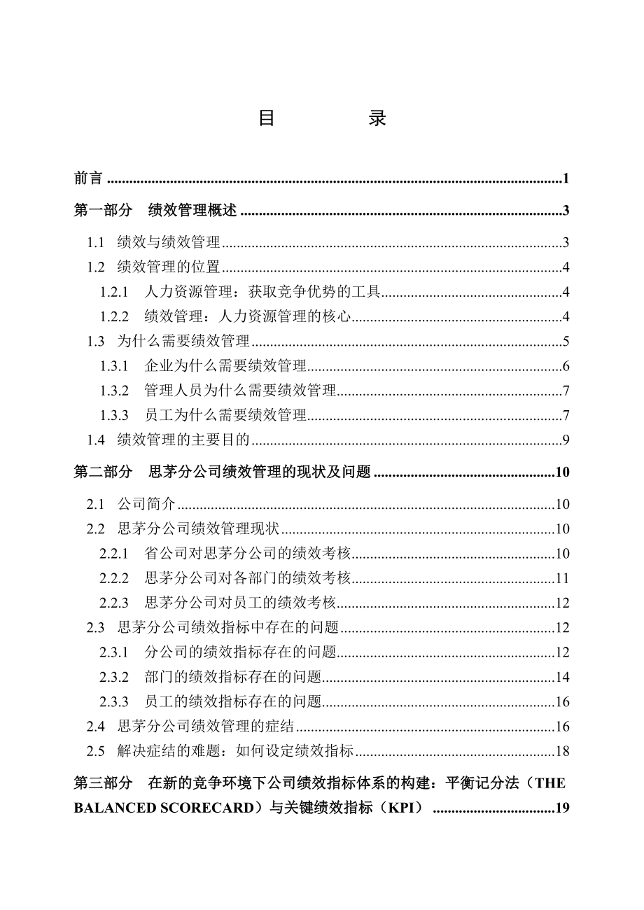 平衡记分法与KPI指标在某公司绩效管理中的应用_第1页