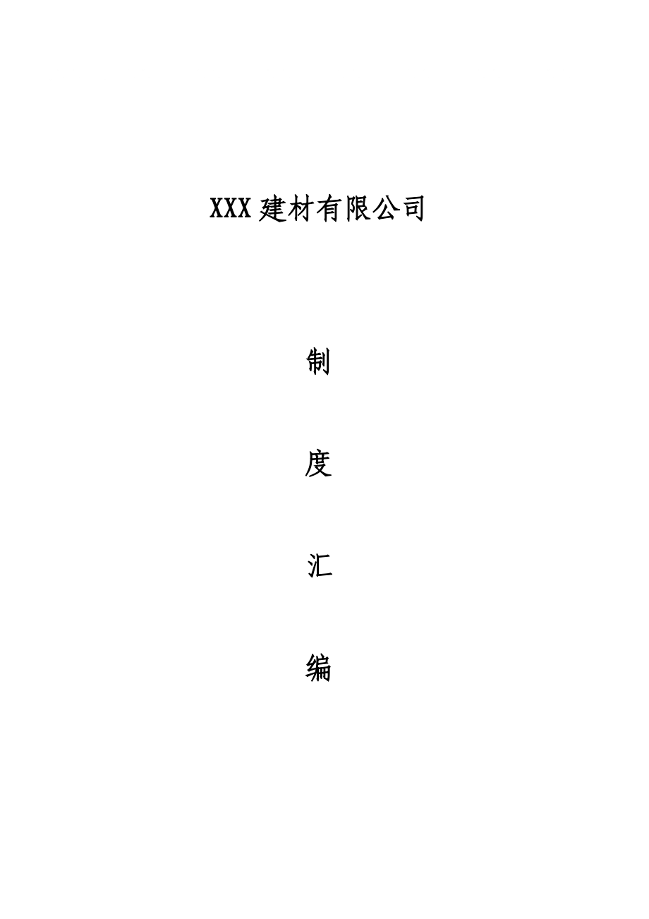 某建材公司组织架构及制度汇编_第1页