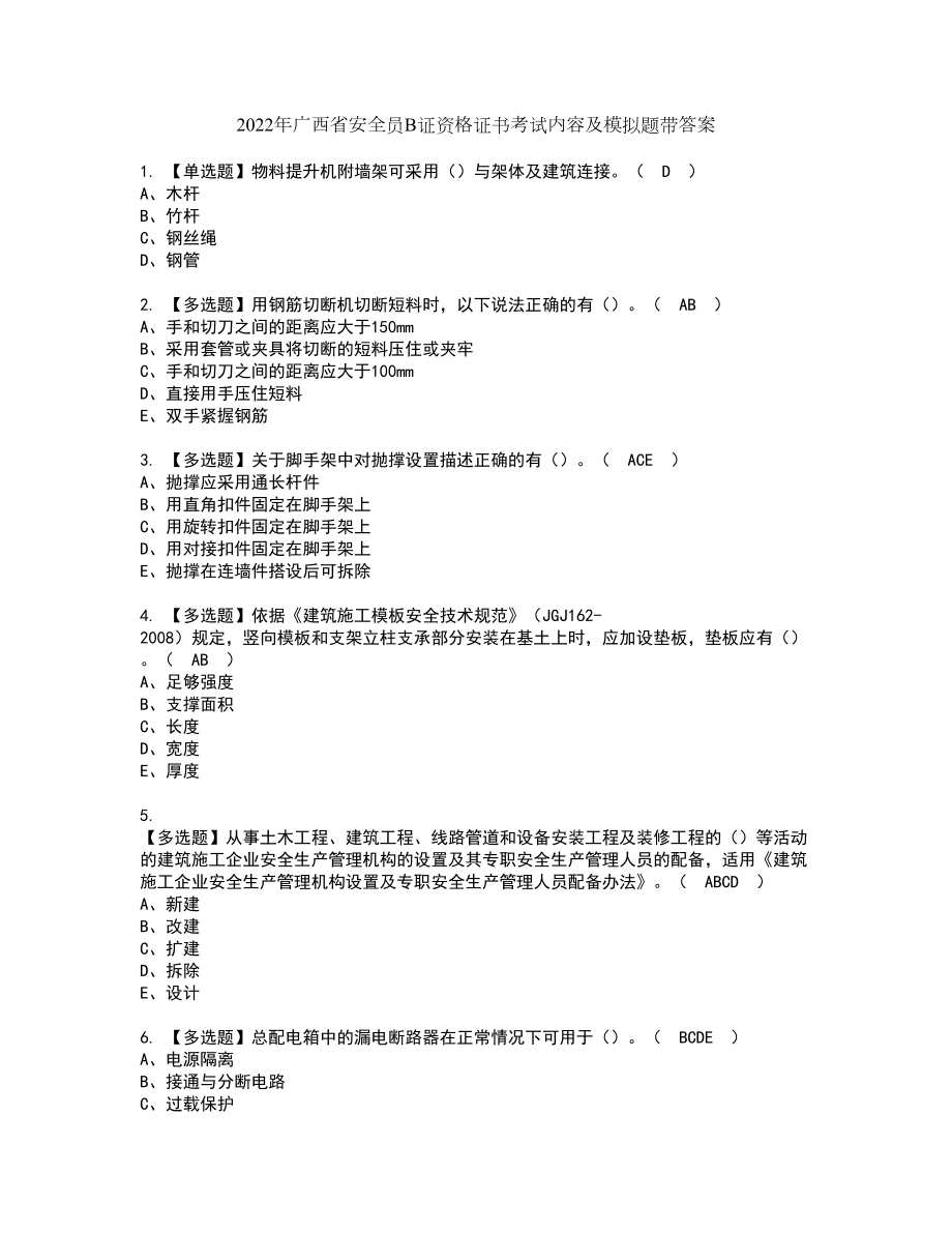 2022年广西省安全员B证资格证书考试内容及模拟题带答案点睛卷100_第1页