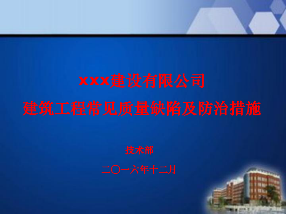 建筑工程质量通病课件技术部建筑工程常见质量缺陷及防治措施附图_第1页