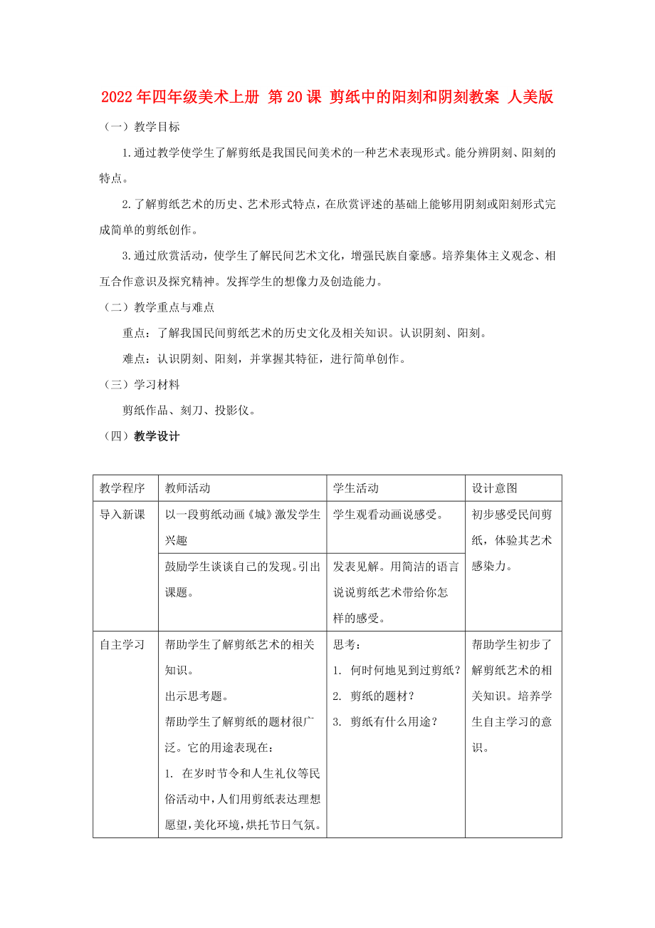 2022年四年級美術(shù)上冊 第20課 剪紙中的陽刻和陰刻教案 人美版_第1頁