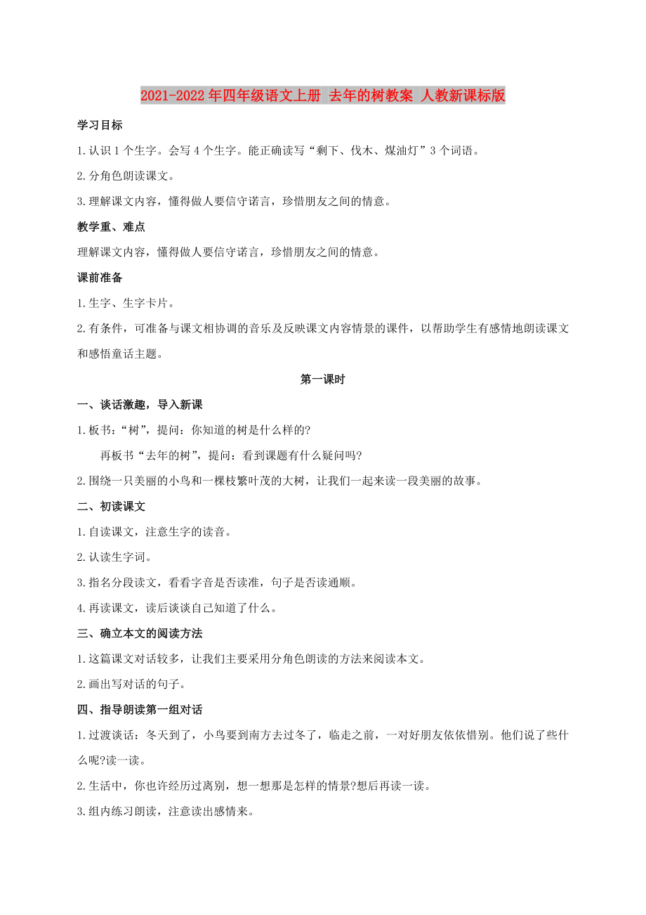 2021-2022年四年級語文上冊 去年的樹教案 人教新課標(biāo)版_第1頁