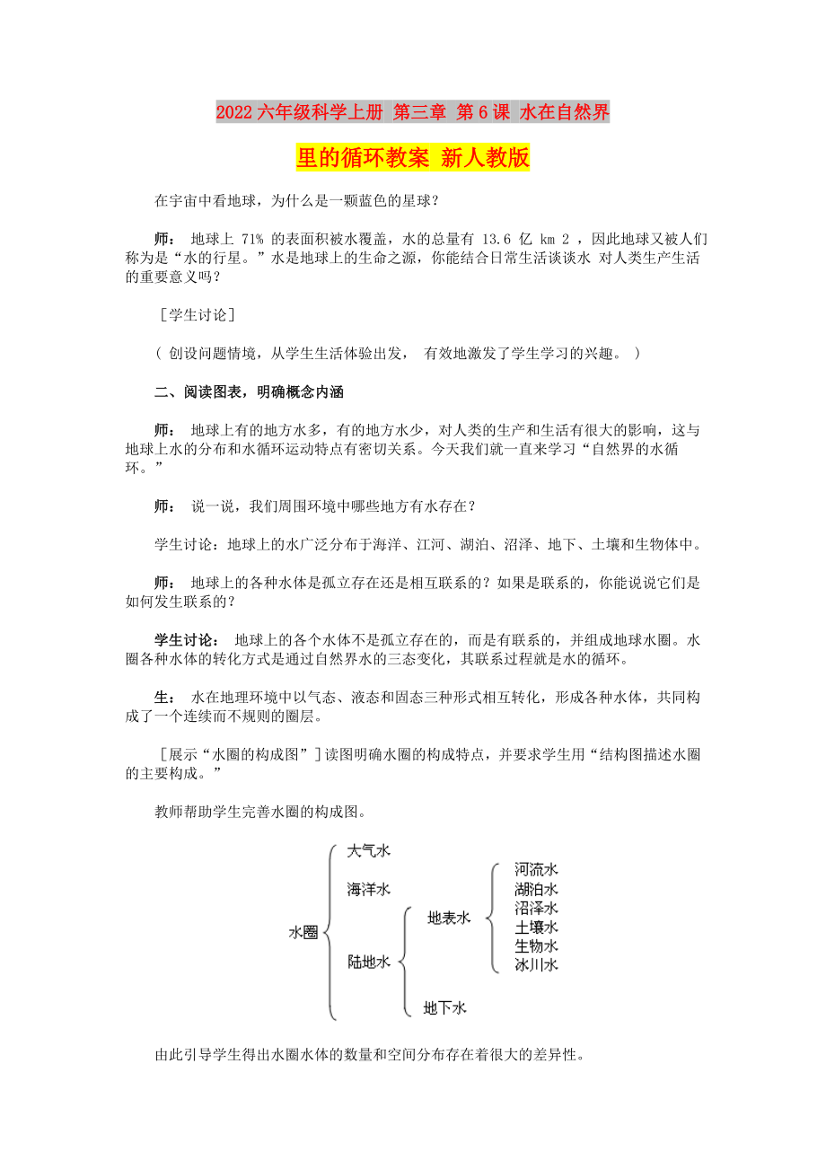 2022六年級科學上冊 第三章 第6課 水在自然界里的循環(huán)教案 新人教版_第1頁