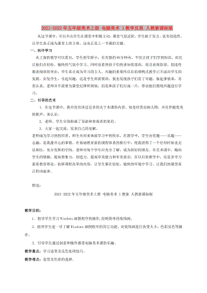 2021-2022年五年級(jí)美術(shù)上冊(cè) 電腦美術(shù) 1教學(xué)反思 人教新課標(biāo)版