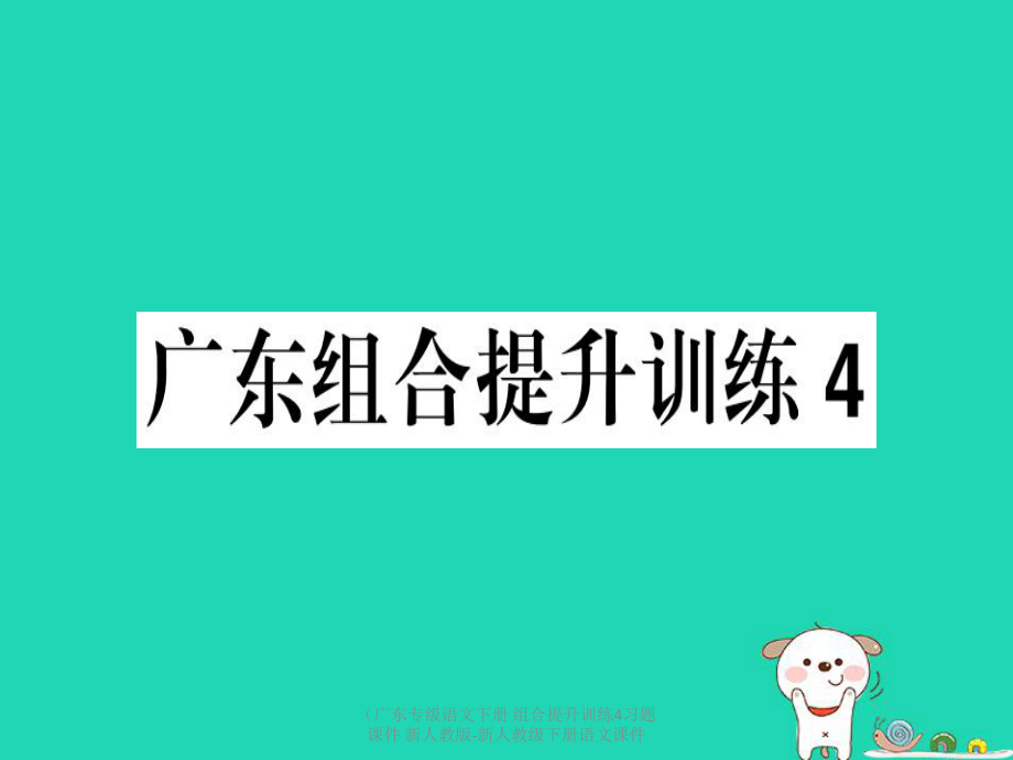 最新语文下册组合提升训练4习题课件新人教版新人教级下册语文课件_第1页