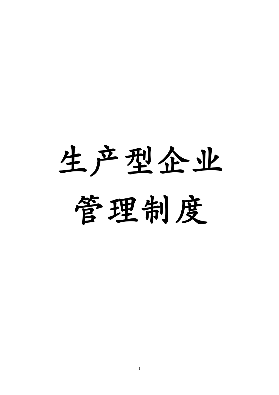 生产型企业管理制度范本(DOCX 170页)_第1页