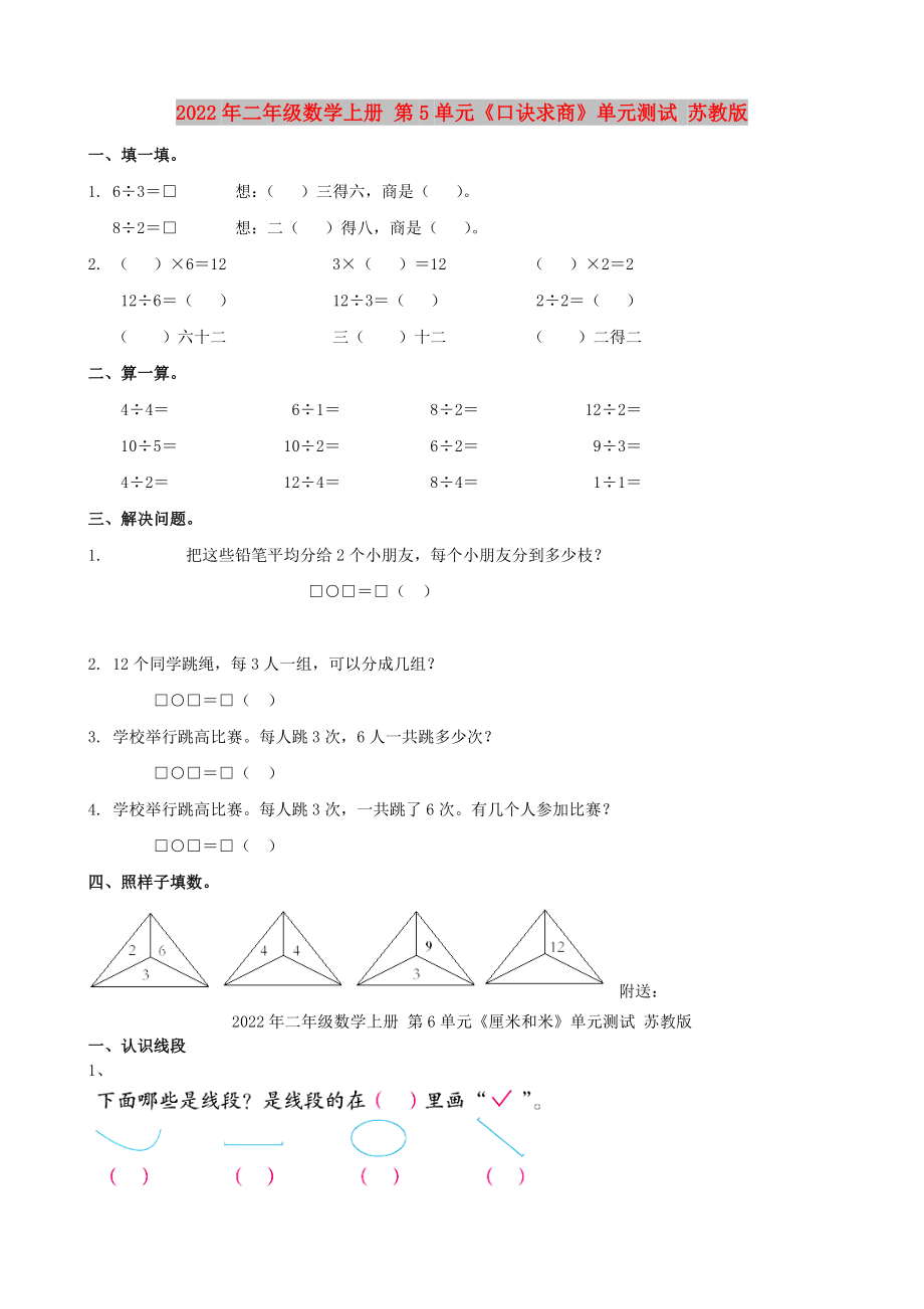 2022年二年級(jí)數(shù)學(xué)上冊 第5單元《口訣求商》單元測試 蘇教版_第1頁