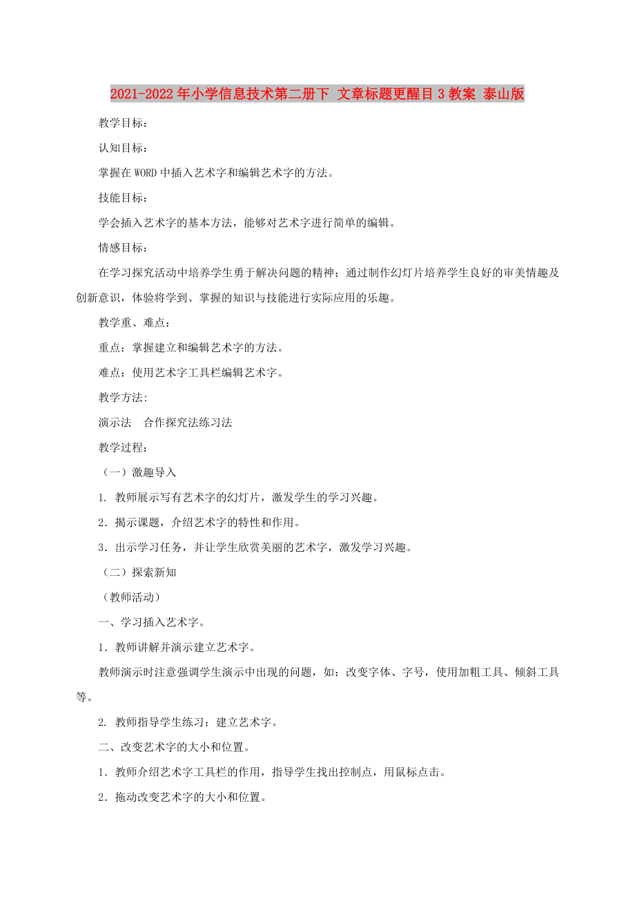 2021-2022年小学信息技术第二册下 文章标题更醒目3教案 泰山版_第1页