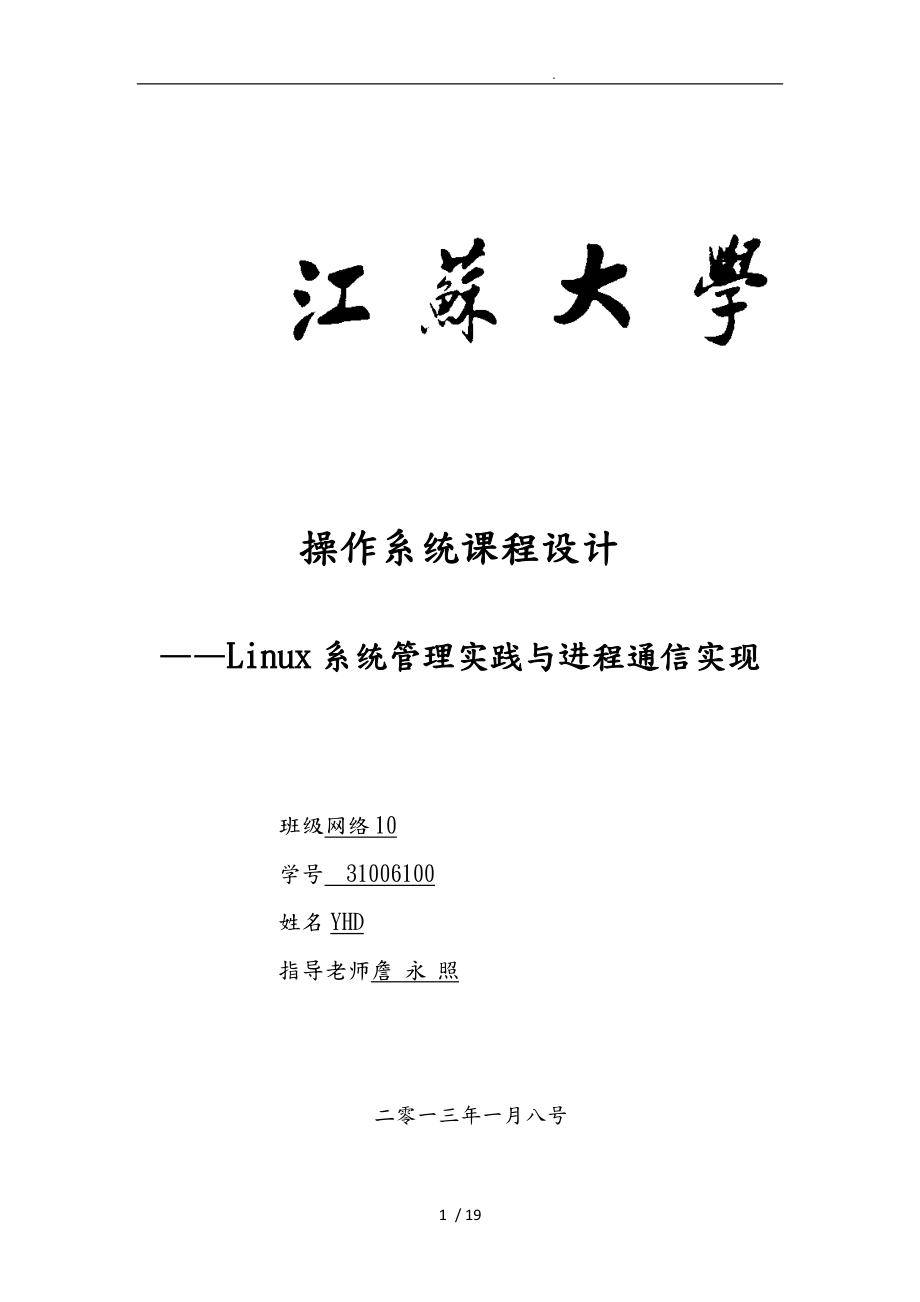 江苏大学操作系统课程设计Linux系统管理实践与进程通信实现_第1页