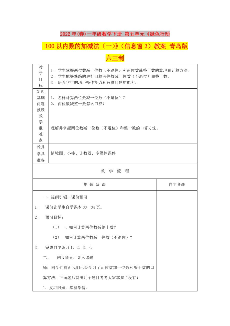 2022年(春)一年级数学下册 第五单元《绿色行动 100以内数的加减法（一）》（信息窗3）教案 青岛版六三制_第1页