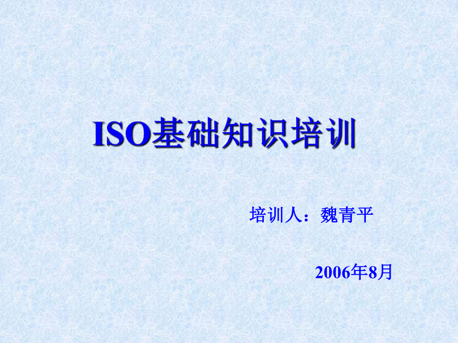《ISO基础知识培训》PPT课件_第1页