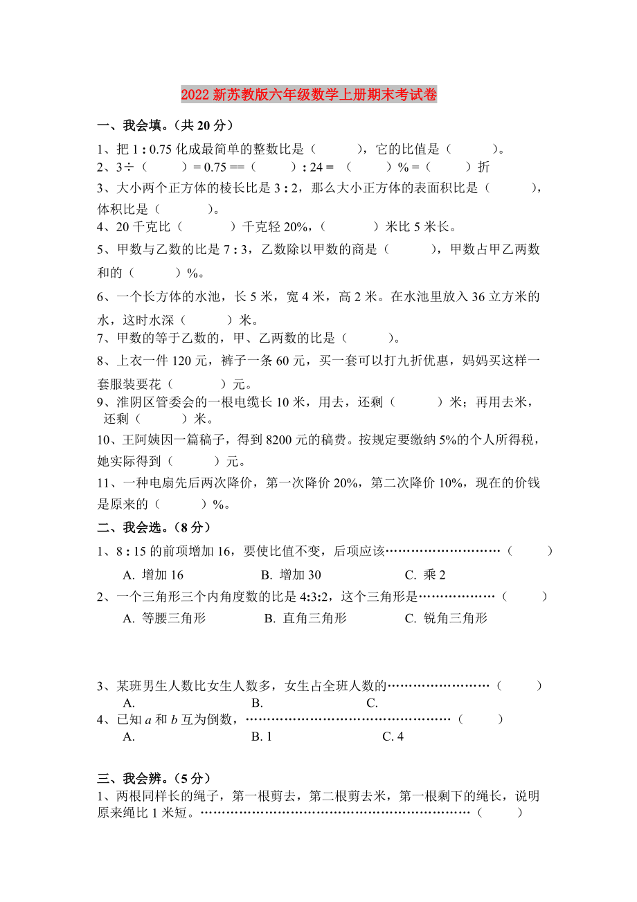 2022新苏教版六年级数学上册期末考试卷_第1页