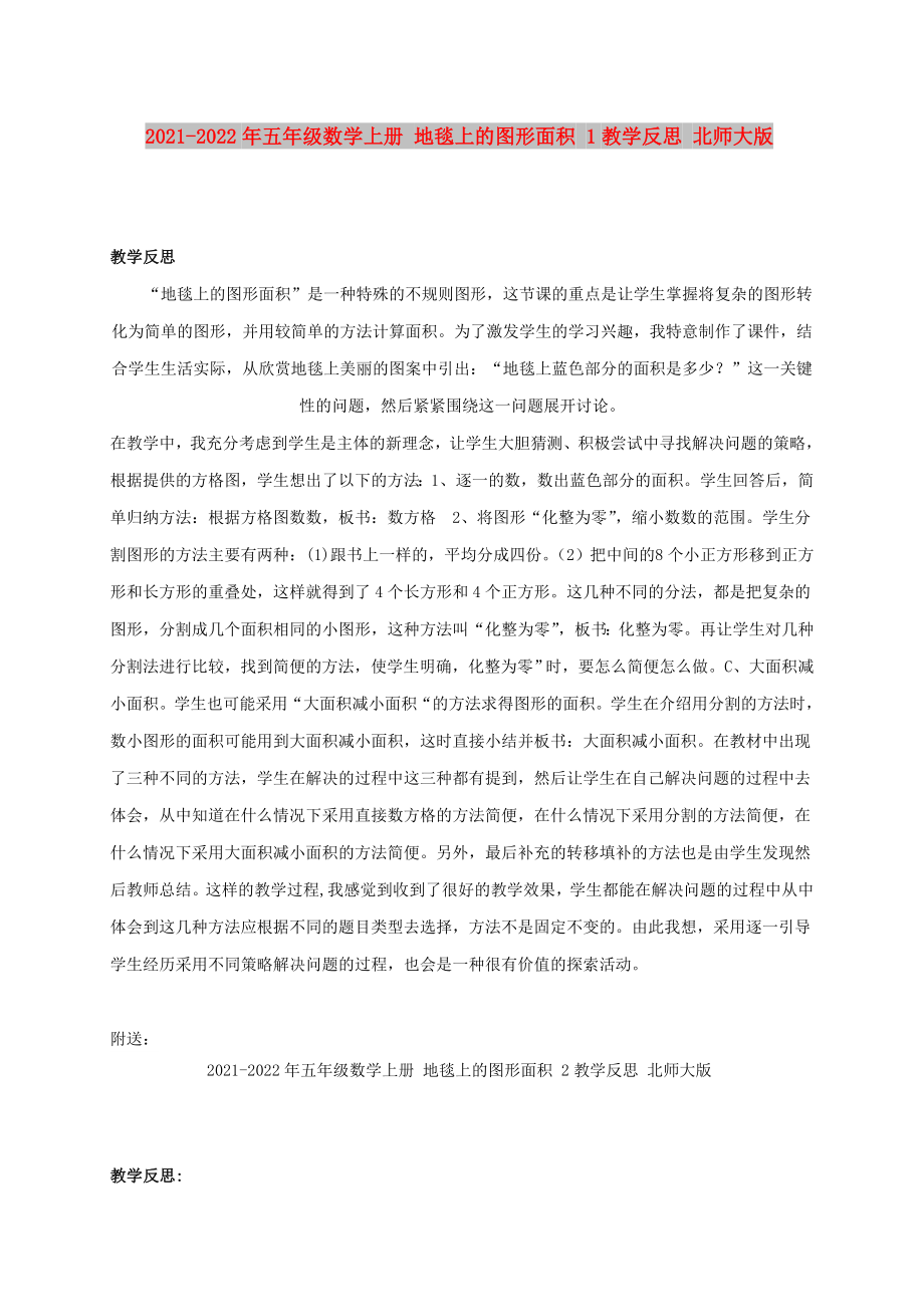 2021-2022年五年級數(shù)學(xué)上冊 地毯上的圖形面積 1教學(xué)反思 北師大版_第1頁