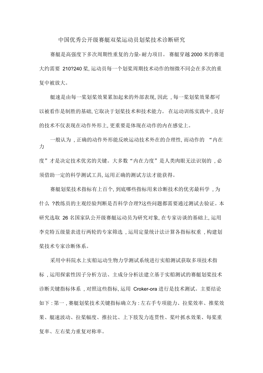 中国优秀公开级赛艇双桨运动员划桨技术诊断研究_第1页