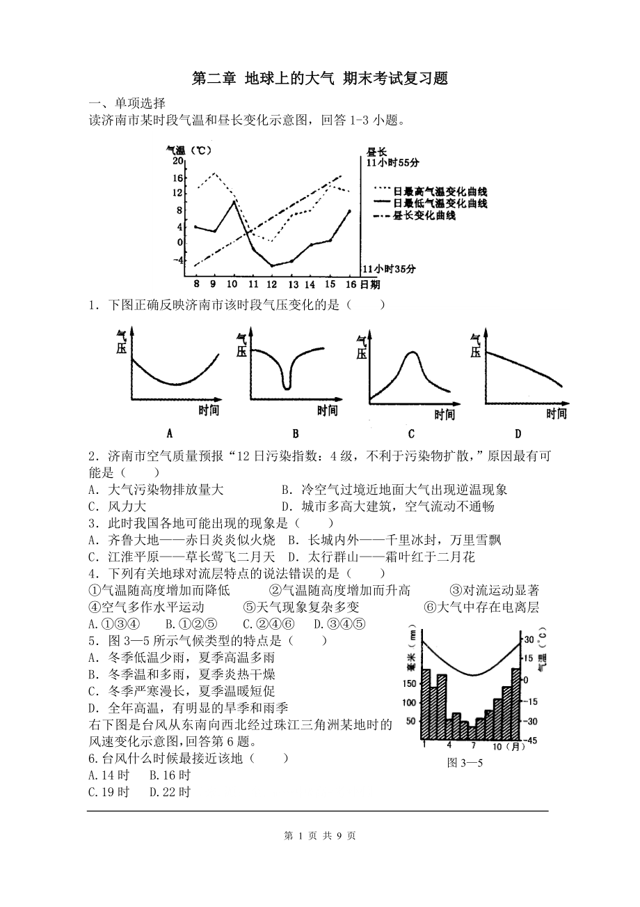 高中地理必修一：第二章地球上的大氣 復(fù)習(xí)試題_第1頁