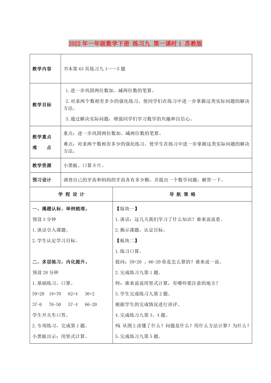 2022年一年级数学下册 练习九 第一课时1 苏教版_第1页