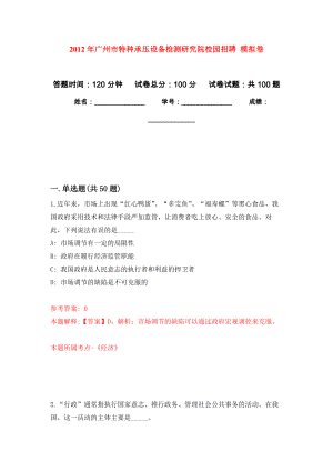 2012年廣州市特種承壓設(shè)備檢測研究院校園招聘 模擬卷練習(xí)題