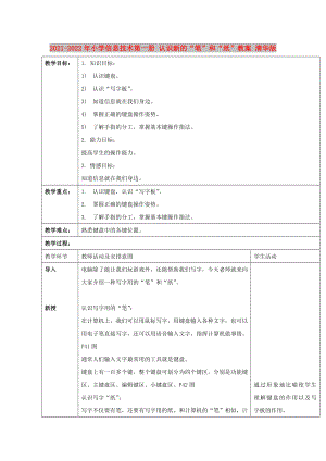 2021-2022年小學(xué)信息技術(shù)第一冊(cè) 認(rèn)識(shí)新的“筆”和“紙”教案 清華版