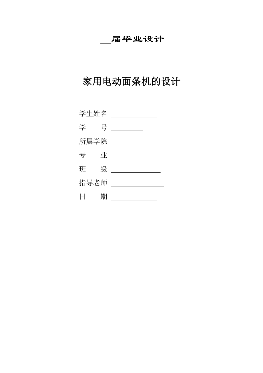 家用電動面條機設計說明書_第1頁