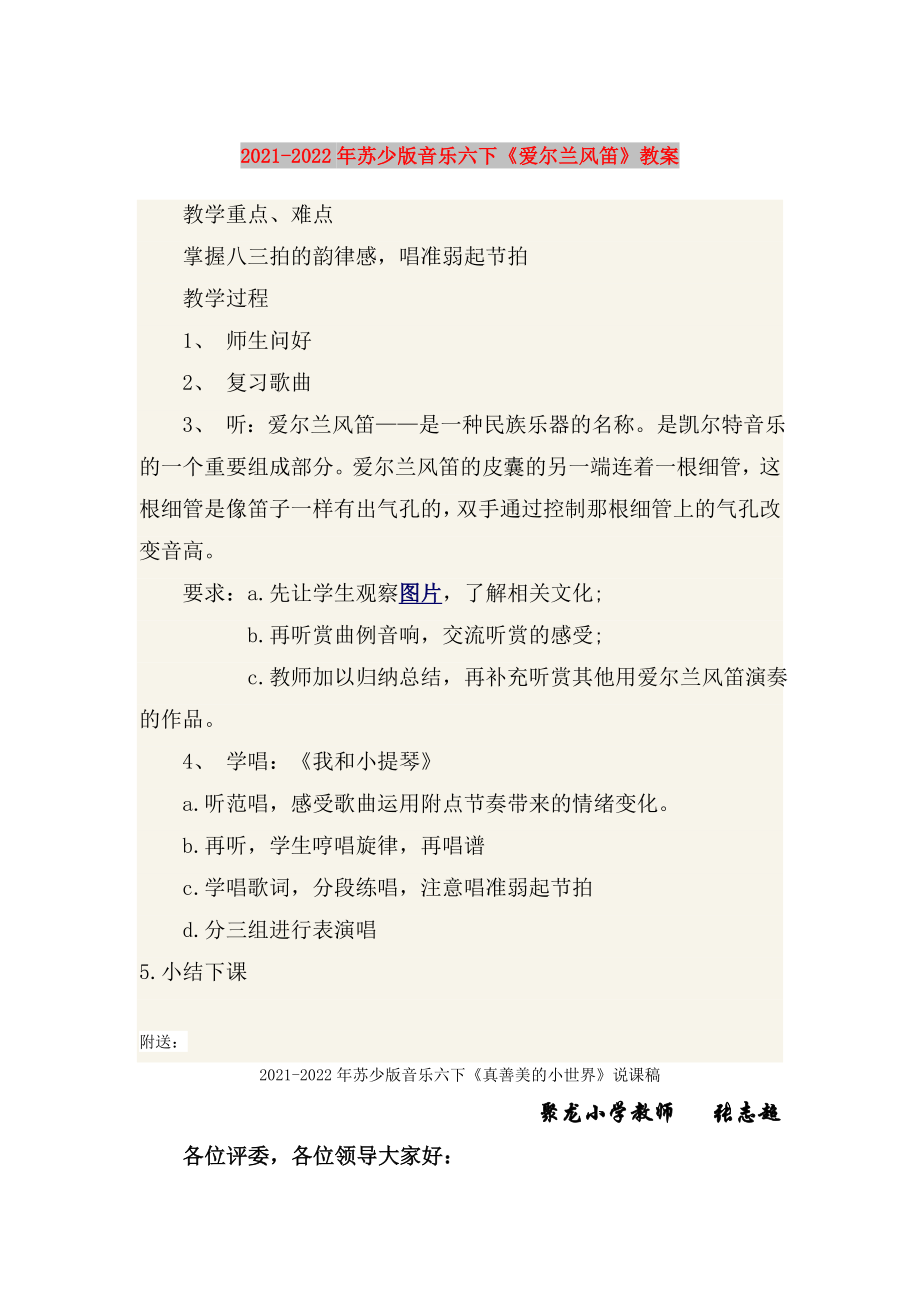 2021-2022年蘇少版音樂六下《愛爾蘭風笛》教案_第1頁