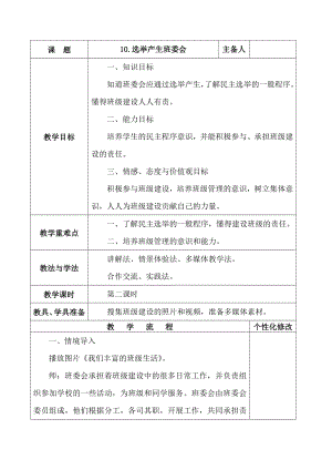 2019部編版四年級道德與法治上冊第10課《選舉產(chǎn)生班委會》第二課時 教案