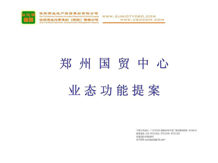 郑州国贸中心商业综合体业态功能提案课件_第1页