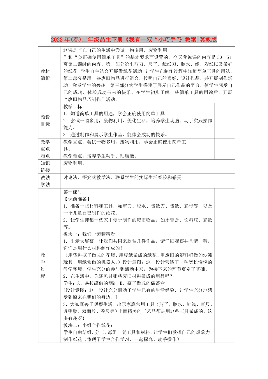 2022年(春)二年級品生下冊《我有一雙“小巧手”》教案 冀教版_第1頁