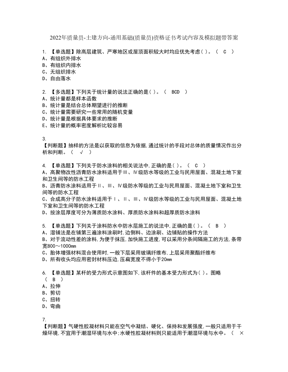 2022年质量员-土建方向-通用基础(质量员)资格证书考试内容及模拟题带答案点睛卷35_第1页