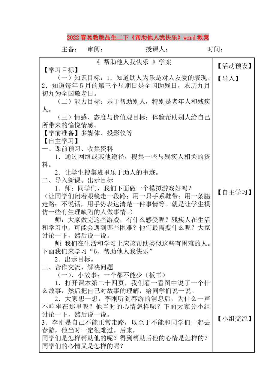 2022春冀教版品生二下《幫助他人我快樂》word教案_第1頁