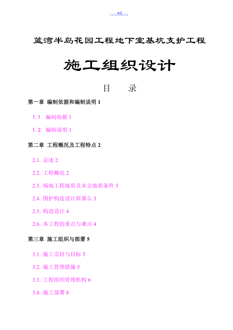 藍灣半島花園項目地下室基坑支護工程 的施工組織設計_第1頁