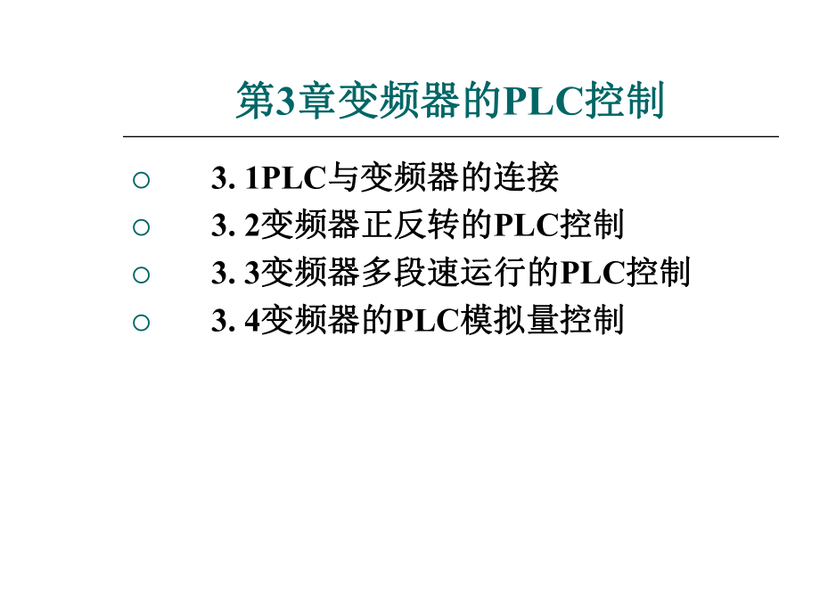 变频器的PLC控制PPT课件_第1页