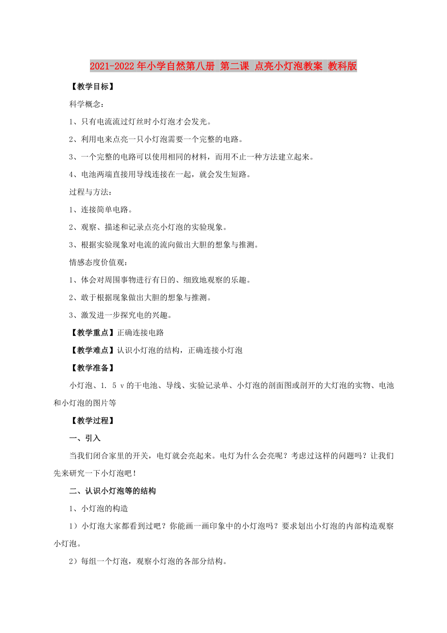 2021-2022年小學(xué)自然第八冊 第二課 點(diǎn)亮小燈泡教案 教科版_第1頁