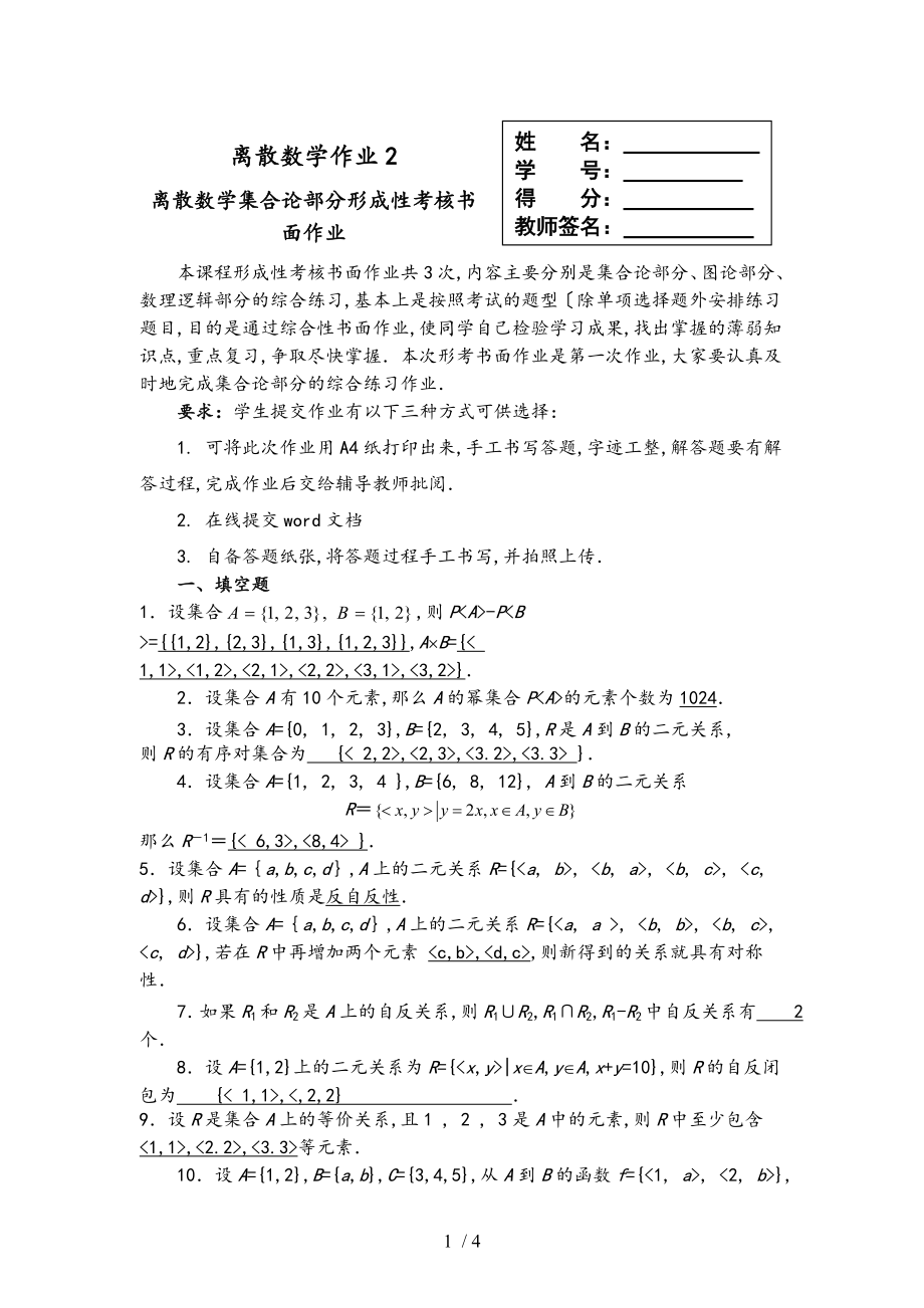 2018國開放大學(xué)離散數(shù)學(xué)(本)離散數(shù)學(xué)作業(yè)2答案_第1頁