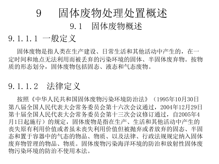 固体废物处理处置概述_第1页