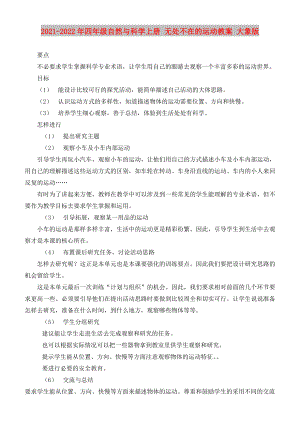 2021-2022年四年級(jí)自然與科學(xué)上冊(cè) 無(wú)處不在的運(yùn)動(dòng)教案 大象版