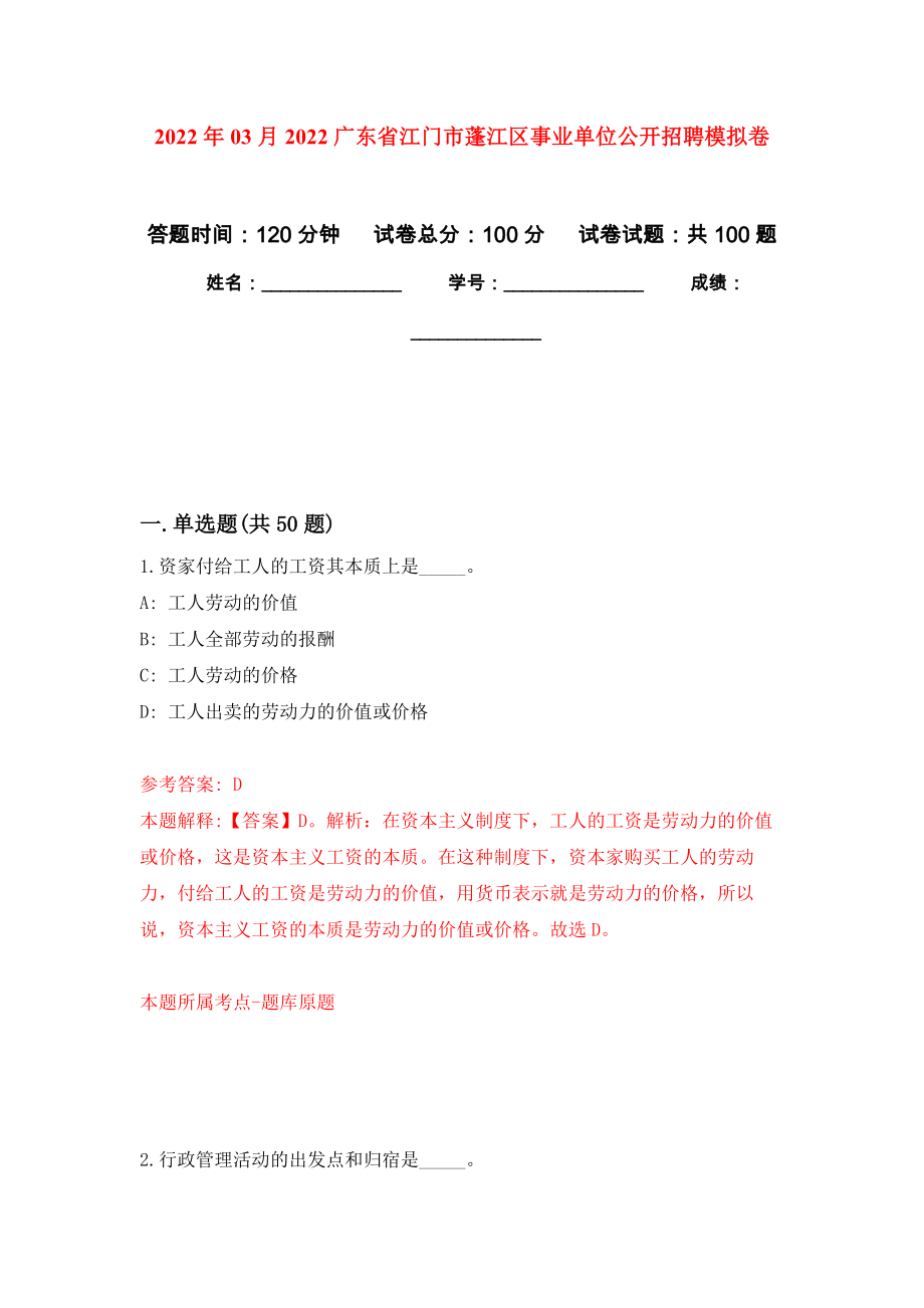 2022年03月2022广东省江门市蓬江区事业单位公开招聘模拟强化卷及答案解析（第1套）_第1页