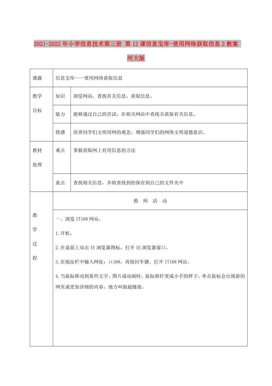 2021-2022年小學(xué)信息技術(shù)第三冊(cè) 第12課信息寶庫(kù)-使用網(wǎng)絡(luò)獲取信息2教案 河大版_第1頁(yè)