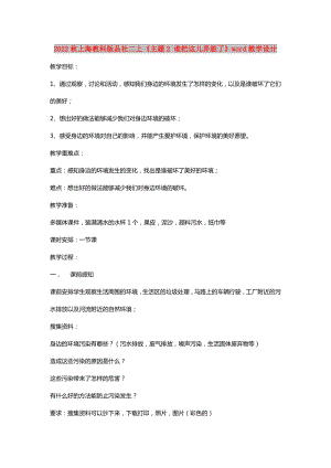 2022秋上海教科版品社二上《主題2 誰把這兒弄臟了》word教學(xué)設(shè)計