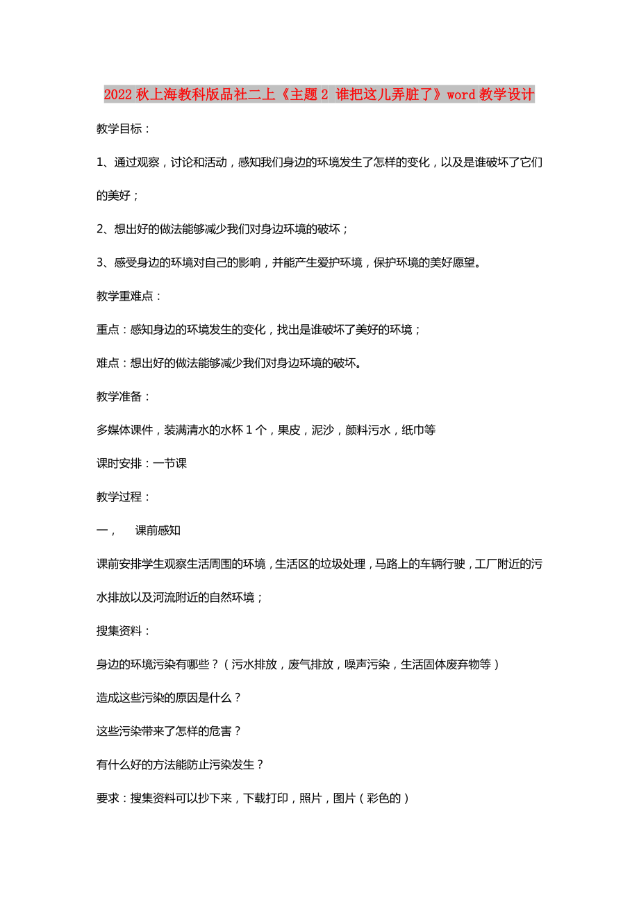 2022秋上海教科版品社二上《主題2 誰把這兒弄臟了》word教學(xué)設(shè)計(jì)_第1頁