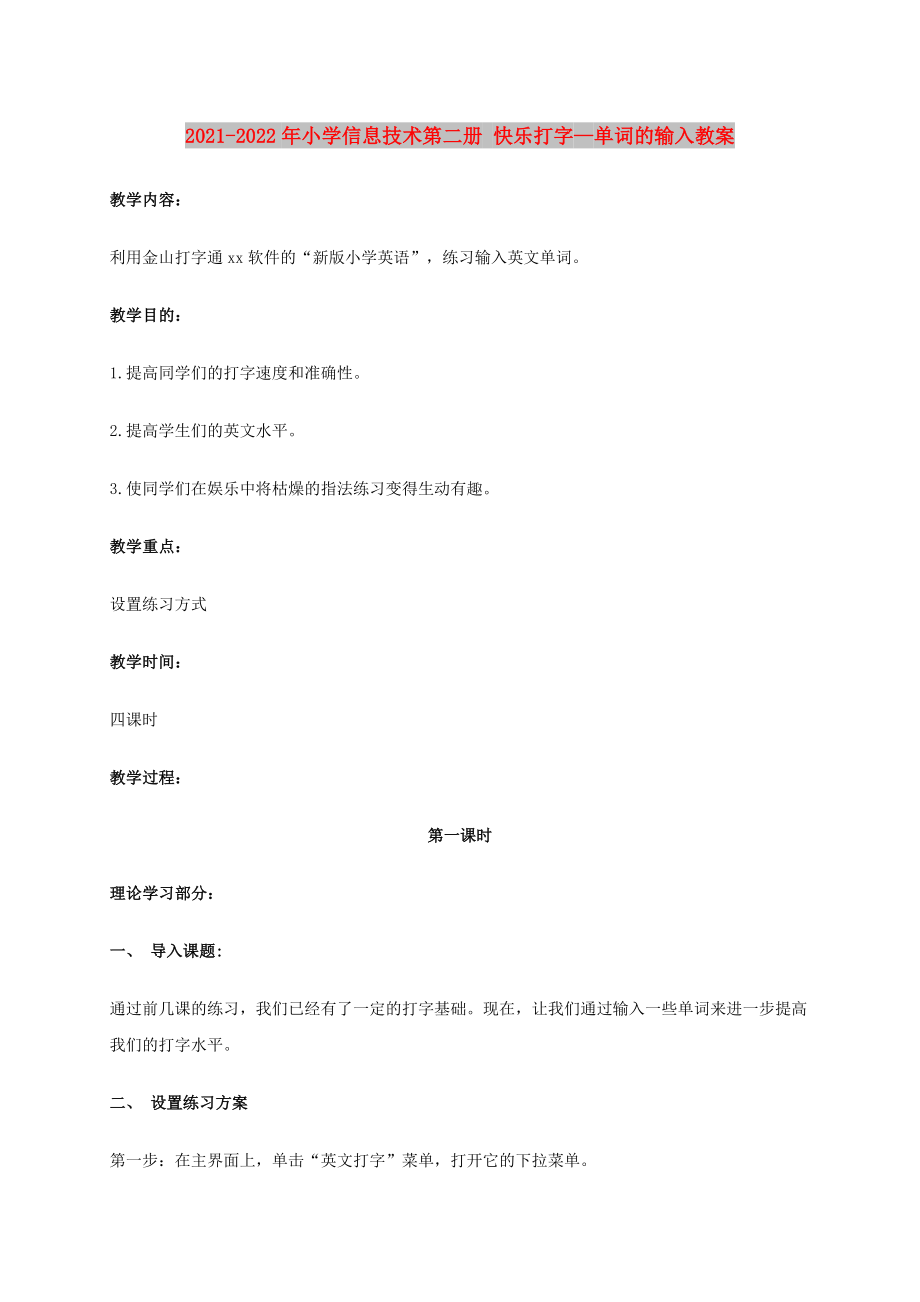 2021-2022年小學(xué)信息技術(shù)第二冊(cè) 快樂打字—單詞的輸入教案_第1頁