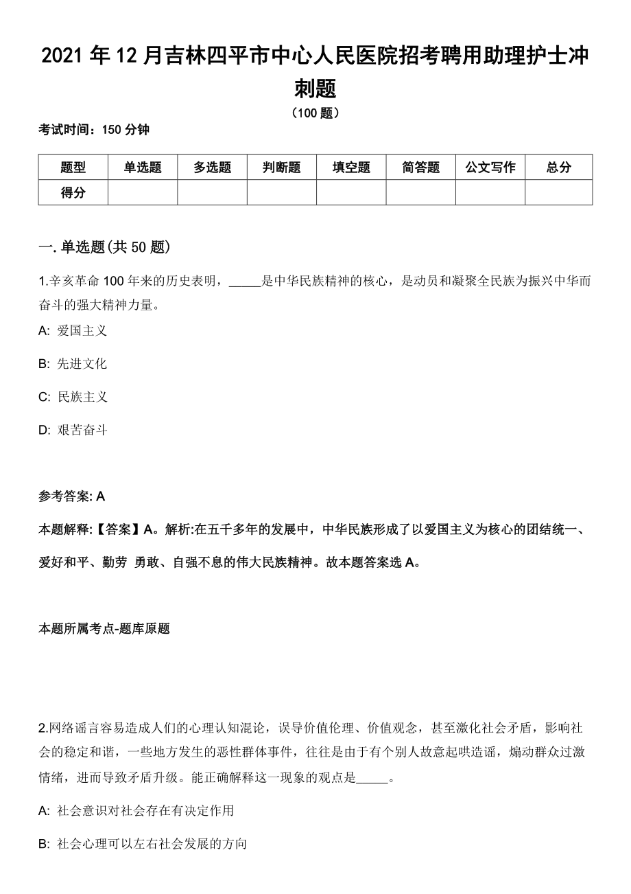 2021年12月吉林四平市中心人民医院招考聘用助理护士冲刺题_第1页