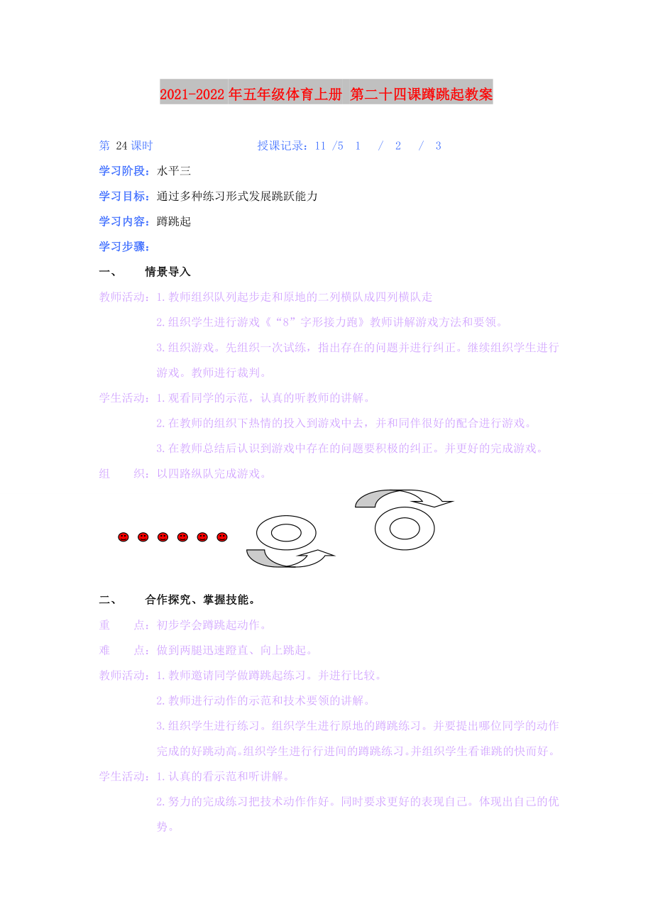 2021-2022年五年級體育上冊 第二十四課蹲跳起教案_第1頁