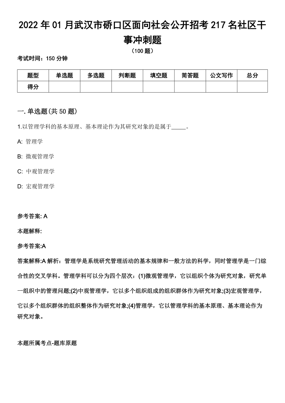 2022年01月武汉市硚口区面向社会公开招考217名社区干事冲刺题_第1页